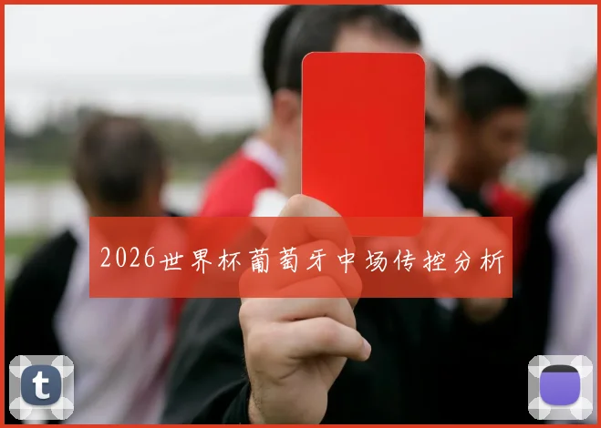 2026世界杯葡萄牙中场传控分析