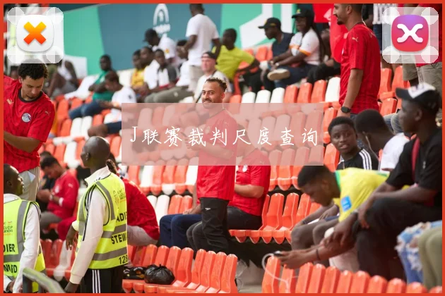 J联赛裁判尺度查询
