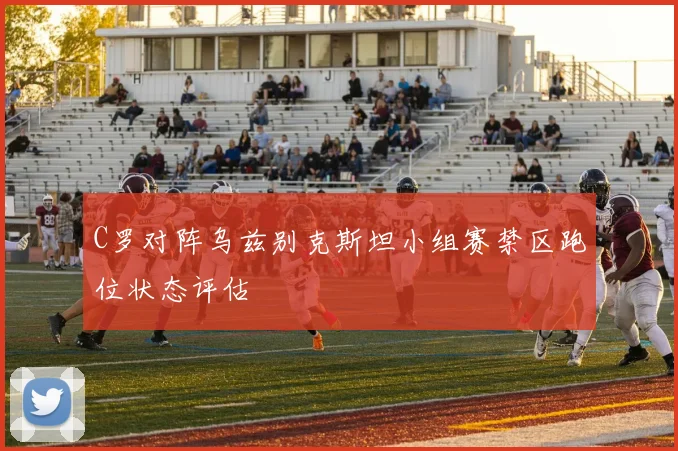 C罗对阵乌兹别克斯坦小组赛禁区跑位状态评估
