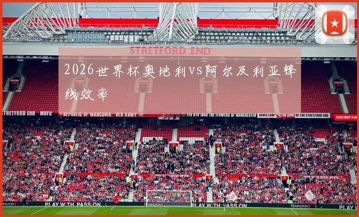2026世界杯奥地利vs阿尔及利亚锋线效率