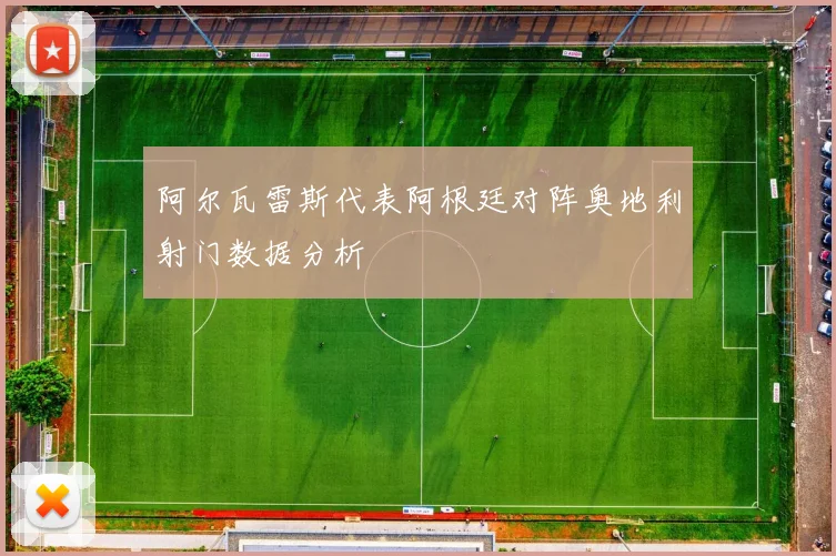 阿尔瓦雷斯代表阿根廷对阵奥地利射门数据分析