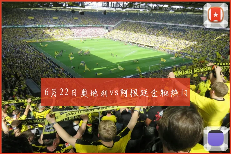 6月22日奥地利vs阿根廷金靴热门