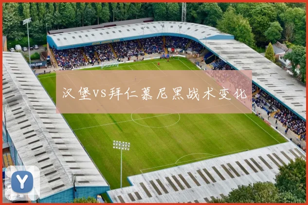 汉堡vs拜仁慕尼黑战术变化