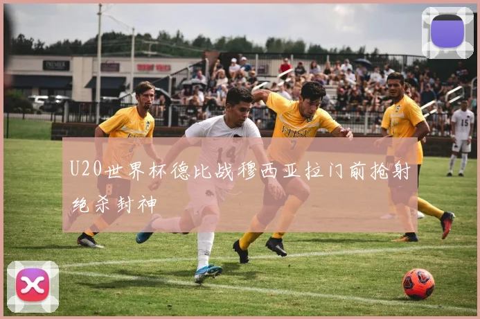 U20世界杯德比战穆西亚拉门前抢射绝杀封神