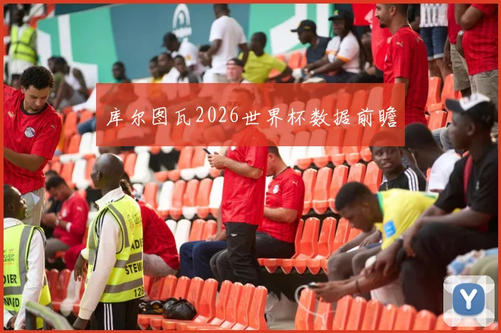 库尔图瓦2026世界杯数据前瞻