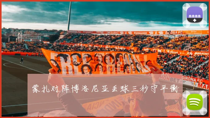 蒙扎对阵博洛尼亚丢球三秒守平衡