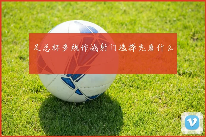 足总杯多线作战射门选择先看什么