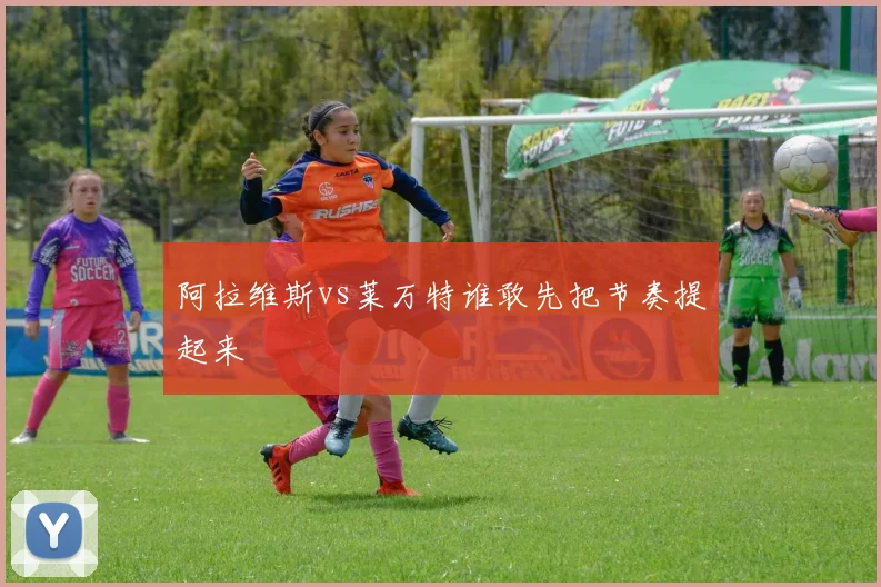 阿拉维斯vs莱万特谁敢先把节奏提起来
