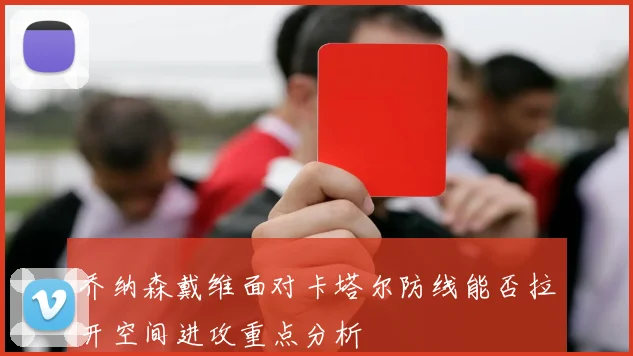 乔纳森戴维面对卡塔尔防线能否拉开空间进攻重点分析