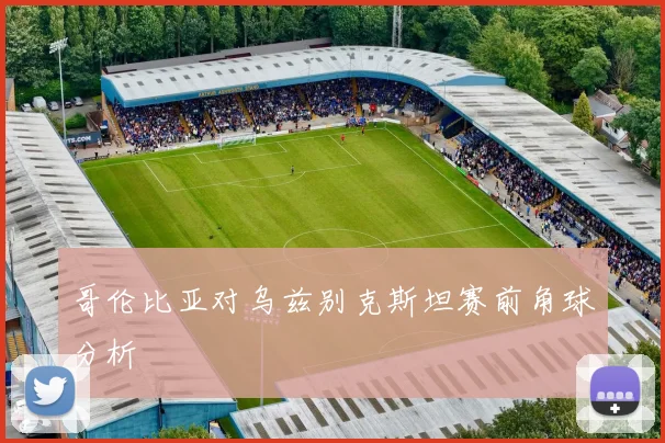 哥伦比亚对乌兹别克斯坦赛前角球分析