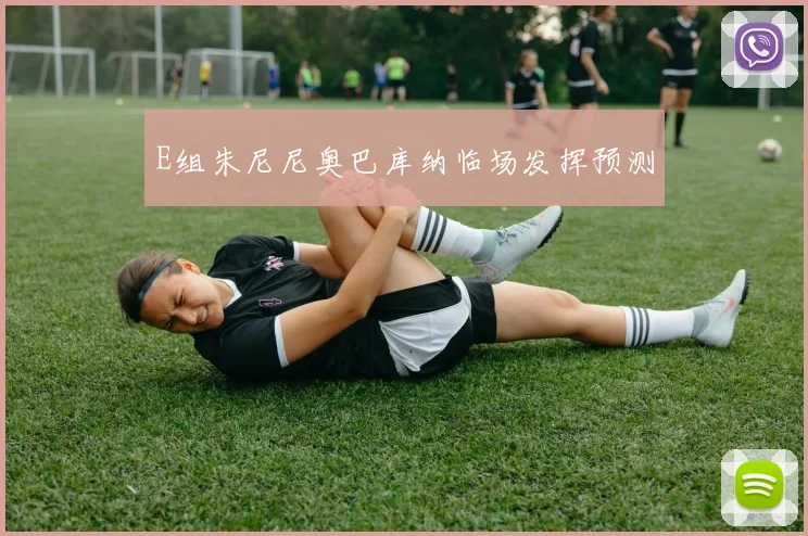 E组朱尼尼奥巴库纳临场发挥预测