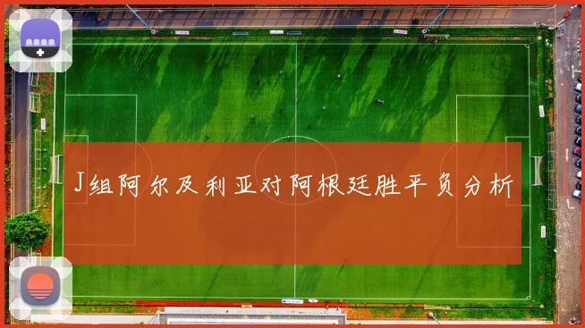 J组阿尔及利亚对阿根廷胜平负分析