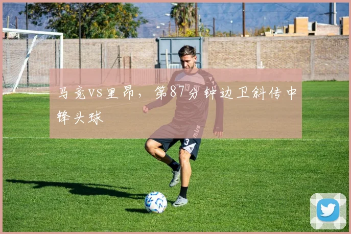 马竞vs里昂,第87分钟边卫斜传中锋头球